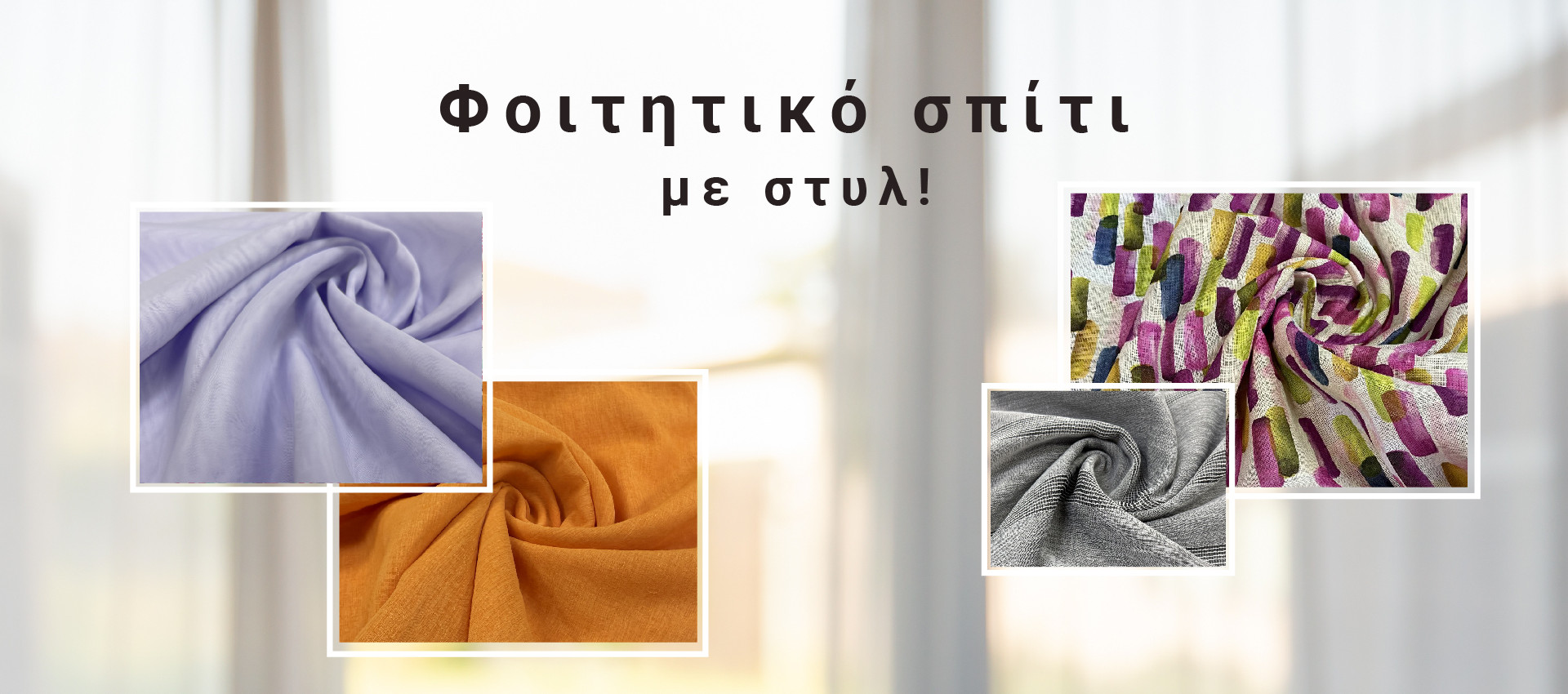 Κουρτίνες για Φοιτητικό Σπίτι