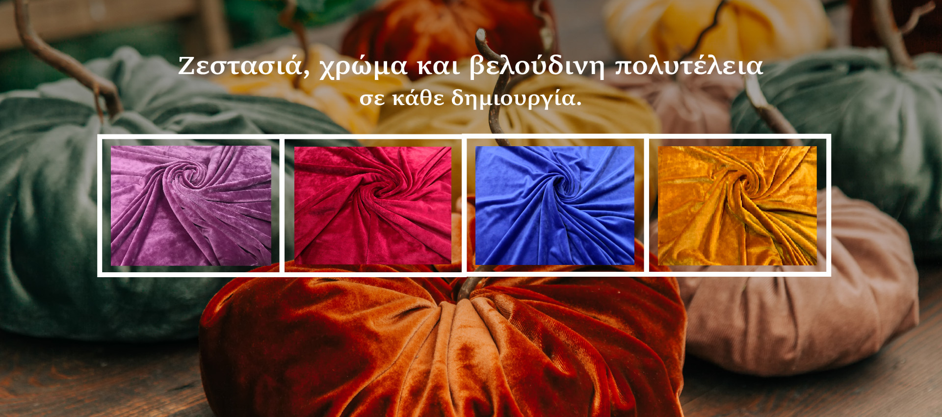 Βελουτέ Υφάσματα